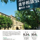 【大学受験】北海道大学進学相談会…東京8/24・大阪10/6 画像
