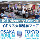 イギリス大学留学フェア、SI-UKが東京と大阪で開催 画像
