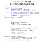 神奈川ミッション女子8校が参加する入試結果報告会3/24 画像
