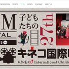 キネコ国際映画祭11/1-5、子ども審査員15名を募集 画像