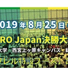 関西初開催「WRO Japan決勝大会」8/25…入場無料で見学可 画像