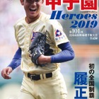 【高校野球2019夏】激闘の全48試合をオールカラーで「甲子園Heroes2019」 画像