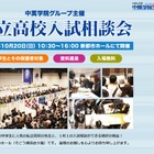 【高校受験2020】神奈川中心に56校参加「私立高校入試相談会」10/20 画像