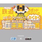近鉄×ロボ団「鉄道ロボットプログラミング体験」10/19-20 画像