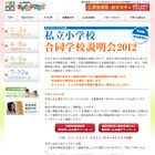 「私立小学校 合同学校説明会2012」4/15より東京など4会場で 画像