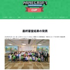 Minecraftカップ、大賞は加藤学園暁秀初等学校のチーム