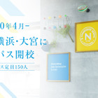 N中等部、2020年4月に名古屋・横浜・大宮キャンパス開校 画像