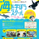 小学生＆教育関係者向けWS「海を学ぼうスクール」11/24 画像
