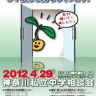 61校が参加「2012 神奈川県私立中学相談会」4/29横浜 画像