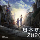 「日本沈没」が初アニメ化、Netflixで2020年配信 画像