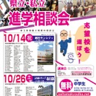 【高校受験】埼玉県立・私立進学相談会、越谷10/14・春日部10/26 画像