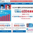 トビタテ！留学JAPAN、第12期に1,100人応募 画像