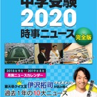 【中学受験2020】ジュニアエラ編「時事ニュース完全版」 画像