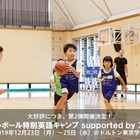 GSA「バスケットボール特別英語キャンプ」12/23-25 画像