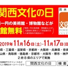 2府8県の文化施設が入館無料に「関西文化の日」11月 画像