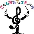 世界最大級の「こども音楽フェスティバル」2020年夏・東京 画像