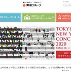 「東急ニューイヤーコンサート」1/18、計2,000名招待 画像