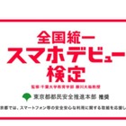 東京都推奨「全国統一スマホデビュー検定」12/5開始 画像
