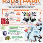 【冬休み2019】多摩六都科学館「ロクトロボットパーク」12/21-1/7 画像