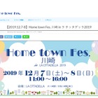 体験型ワークショップ多数「Home town Fes. 川崎」12/7-8 画像