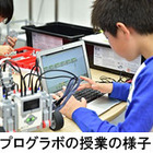 ロボットプログラミング教室「プログラボ」4月に札幌で開校 画像
