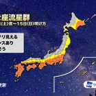 ふたご座流星群、西・東日本太平洋側で観測チャンス 画像