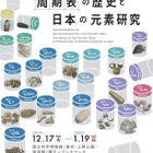国立科学博物館「周期表の歴史と日本の元素研究」12/17-1/19 画像