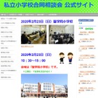 【小学校受験】城北・埼玉・茨城地区の私立小13校合同相談会2/23 画像