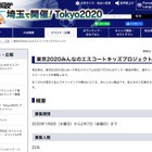 東京2020大会、埼スタ・サッカーでのエスコートキッズ募集 画像
