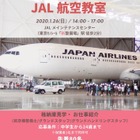 仕事紹介・機体見学など、JAL「航空教室」1/26 画像