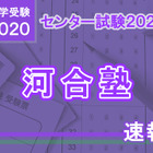 【センター試験2020】（1日目1/18）河合塾が分析スタート、地理歴史・公民から 画像