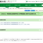 【高校受験2021】栃木県立高入試日程、全日制一般選抜は3/8 画像