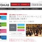 【中止】2,000名を招待、リソー教育「トーマスコンサート」3/31 画像