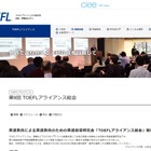 英語教員向け「TOEFLアライアンス総会」大阪2/1 画像