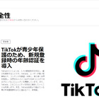 TikTok新規登録時の年齢認証を導入＆コミュニティガイドライン改訂 画像