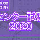 【センター試験2020】問題・解答速報スタート、2日目（1/19）理科・数学 画像