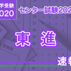 【センター試験2020】（1日目1/18）東進が分析スタート、地理歴史・公民から 画像