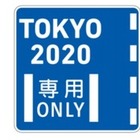 東京オリンピック関係者専用・優先道路を期間限定で設定へ 画像