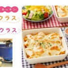 【中止】東京ガス子ども向け料理教室「ドリア」作りに挑戦3-4月 画像