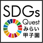 高校生からアイデア募集「SDGs Questみらい甲子園」 画像