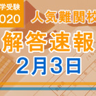 【中学受験2020】解答速報情報（2/3版）浅野、慶應中等部、筑駒 画像