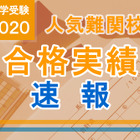 【中学受験2020】合格実績速報（2/2時点）桜蔭65人・渋幕143人…早稲アカ 画像
