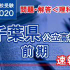 【高校受験2020】千葉県公立入試前期2/12＜理科＞問題・解答速報 画像