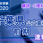 【高校受験2020】千葉県公立前期＜理科＞講評…難度の高い問題が増え、難化 画像