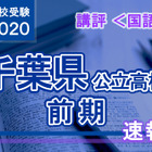 【高校受験2020】千葉県公立前期＜国語＞講評…記述・作文書きにくく、難度は前年同様 画像