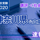 【高校受験2020】神奈川県公立入試＜社会＞講評…地歴公の融合問題出る 画像
