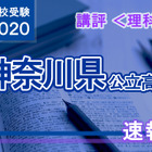 【高校受験2020】神奈川県公立入試＜理科＞講評…昨年よりやや難化 画像