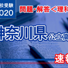 【高校受験2020】神奈川県公立高校入試＜理科＞問題・解答速報 画像