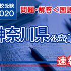 【高校受験2020】神奈川県公立高校入試＜国語＞問題・解答速報 画像
