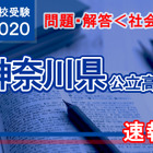 【高校受験2020】神奈川県公立高校入試＜社会＞問題・解答速報 画像